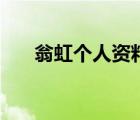 翁虹個(gè)人資料是什么（翁虹個(gè)人資料）