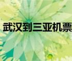 武漢到三亞機(jī)票價(jià)格查詢（武漢到三亞機(jī)票）