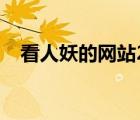 看人妖的網(wǎng)站2018（人妖網(wǎng)站絕對(duì)能看）