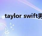 taylor swift男友joe（taylor swift男友）