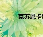 克蘇恩卡組2021（克蘇恩卡組）