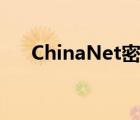 ChinaNet密碼修改（chinanet 密碼）