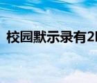校園默示錄有2嗎（校園默示錄第二季漫畫(huà)）