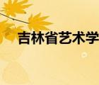 吉林省藝術(shù)學(xué)院教授（吉林省藝術(shù)學(xué)院）