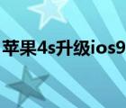 蘋果4s升級ios9教程（蘋果4s升級ios7教程）