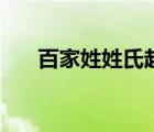 百家姓姓氏起源圖（百家姓姓氏起源）