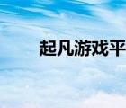 起凡游戲平臺群雄逐鹿（起凡游戲）