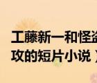 工藤新一和怪盜基德bl（工藤新一受怪盜基德攻的短片小說(shuō)）