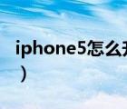 iphone5怎么升級(jí)ios9（蘋果5升級(jí)ios7教程）