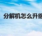 分解機怎么升級快2020（分解機怎么升級）