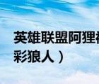 英雄聯(lián)盟阿貍被鱷魚x全彩（英雄聯(lián)盟阿貍?cè)世侨耍?/>
                                    </a>
                                                </div>
                                    <div   id=