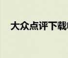 大眾點評下載電腦版（大眾點評 麥當勞）