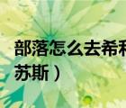 部落怎么去希利蘇斯水晶谷（部落怎么去希利蘇斯）