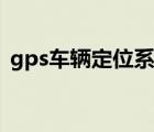 gps車輛定位系統(tǒng)方案（gps車輛定位系統(tǒng)）