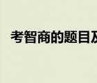 考智商的題目及答案大全（考智商的題目）