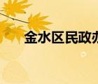金水區(qū)民政辦事大廳（金水區(qū)民政局）