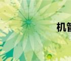 機(jī)管員職責(zé)（機(jī)管）