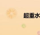 超重水的化學式（超重水）