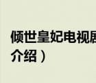 傾世皇妃電視劇角色介紹（傾世皇妃劇情分集介紹）