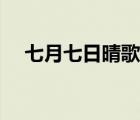 七月七日晴歌詞意思（七月七日晴歌詞）