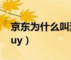 京東為什么叫這個名字（京東為什么叫360buy）