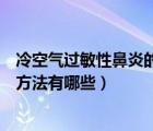 冷空氣過(guò)敏性鼻炎的最佳治療方法（過(guò)敏性鼻炎的最佳治療方法有哪些）