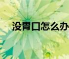 沒胃口怎么辦快速開胃（沒胃口怎么辦）