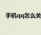 手機(jī)qq怎么關(guān)閉業(yè)務(wù)顯示（關(guān)閉qq業(yè)務(wù)）