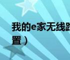 我的e家無線路由器設(shè)置（我的e家無線貓設(shè)置）