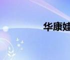 華康娃娃體w5（thl w5）