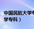 中國民航大學?？普猩W(wǎng)上報名（中國民航大學?？疲?/>
                                    </a>
                                                </div>
                                    <div   id=