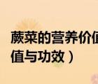 蕨菜的營養(yǎng)價值及功效與禁忌（蕨菜的營養(yǎng)價值與功效）