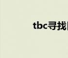 tbc尋找目標(biāo)宏（尋找目標(biāo)宏）