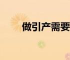 做引產(chǎn)需要多少錢(qián)（引產(chǎn)要多少錢(qián)）
