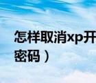 怎樣取消xp開機(jī)密碼保護(hù)（怎樣取消xp開機(jī)密碼）