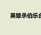 英雄殺伯樂(lè)臺(tái)詞（英雄殺穆桂英臺(tái)詞）