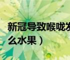 新冠導(dǎo)致喉嚨發(fā)炎吃什么水果（喉嚨發(fā)炎吃什么水果）