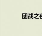 團(tuán)戰(zhàn)之夜第一季（團(tuán)戰(zhàn)之夜）