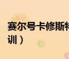 賽爾號卡修斯特訓(xùn)萬山絕影（賽爾號卡修斯特訓(xùn)）
