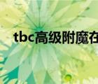tbc高級附魔在哪學(xué)（高級附魔多少能學(xué)）