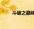 斗破之巔峰txt精校（斗破之巔峰）