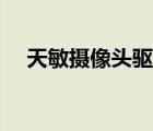 天敏攝像頭驅(qū)動(dòng)開發(fā)（天敏攝像頭驅(qū)動(dòng)）