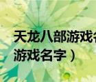 天龍八部游戲名字大全帶符號(hào)女（天龍八部3游戲名字）