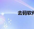 去碼軟件是真的（去碼軟件）