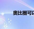 奧比圈可以直接交易嗎（奧比圈）