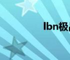 lbn極品戰(zhàn)士（極品戰(zhàn)士）