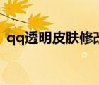 qq透明皮膚修改器（qq透明皮膚情侶大圖）