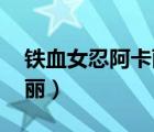 鐵血女忍阿卡麗手游多少錢(qián)（鐵血女忍 阿卡麗）