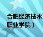 合肥經(jīng)濟(jì)技術(shù)職業(yè)學(xué)院logo（合肥經(jīng)濟(jì)技術(shù)職業(yè)學(xué)院）