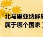 北馬里亞納群島屬于哪個(gè)洲（北馬里亞納群島屬于哪個(gè)國(guó)家）